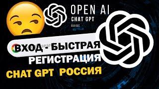 Вход - быстрая регистрация в Chat GPT Россия