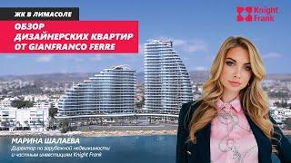 Дизайнерские квартиры от Gianfranco Ferre. Обзор жилого комплекса в Лимасоле