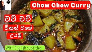 චව් චව් චිකන් වගේ උයමු  How to make chow chow curry  Emas kitchen