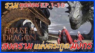 สรุปเนื้อเรื่อง House Of The Dragon Ep.1-10  ปฐมบท มหาศึกชิงบัลลังค์ รวมทุกตอน  Movie4u #สปอยหนัง