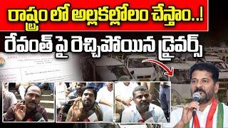 Uber Drivers Fire On CM Revanth Reddy  Telangana Politics  UBER Drivers Rate Card Issue Wild Wolf