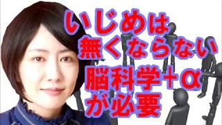 ［中野信子］子供から大人まで、人は”いじめ”をやめられない、脳科学での解決策はあるのか？