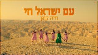 Am Yisrael Chai - Chaya Kogan- עם ישראל חי - חיה קוגן -Kol Isha- For women and girls only