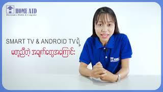 Different Between Smart TV and Android TV