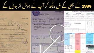 1994 to 2024 Electric Bills of Pakistan - Major Difference in Bills of 1994 to 2024 - WAPDA Pakistan