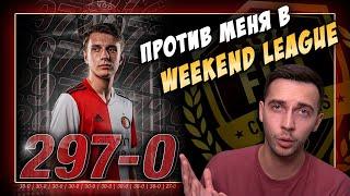 297-0 ПРОТИВ МЕНЯ В WEEKEND LEAGUE