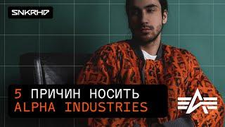 5 причин носить куртки Alpha Industries