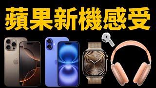 【蘋果新品】iPhone16ProApple Watch 10AirPods 4AirPods Max簡單使用感受｜大耳朵TV