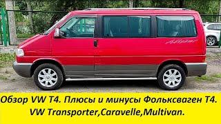 Обзор VW T4. Плюсы и минусы Фольксваген Т4.CaravelleMultivan.