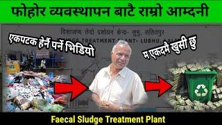 घरको फोहोरबाट पनि कसरी आम्दानी गर्न सकिन्छ  सबैभन्दा राम्रो तरिका Faecal Sludge Treatment Plant