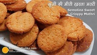 सूजी की बिस्किट जैसी कुरकुरी मीठी मठरी । Rava Meethi Mathri Recipe  Semolina Sweet Mathri