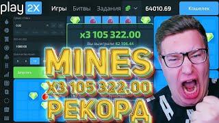 Новый РЕКОРД В Минах Х3105322 00 На 60К Рублей PLAY2X⁄⁄ПРОМОКОД ПЛЕЙ2Х