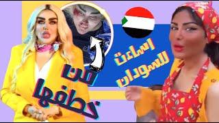 الصقر  من هي المشهورة التى خطفت داليا النعيم ؟ حليمة بولند تدهن وجهها و تسيء للسودان