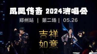 【凤凰传奇2024演唱会6】今天是个好天气   郑州站第二场  2024 05 26