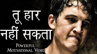 तू हार नहीं सकता - Life Changing Motivation  Powerful Motivational Video