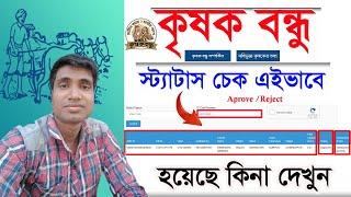 Krishak Bondhu Status Check Online 2024  অনলাইনে কিভাবে চেক করবেন কৃষক বন্ধু টাকা ঢুকেছে কিনা?