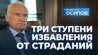 Три ступени избавления от страданий  А.И. Осипов