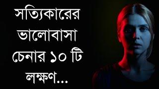 সত্যি কারের ভালোবাসা চেনার ১০ টি লক্ষণ  Bangla life Changing Motivational Video  Bangla Quotes..