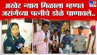 Manoj Jarange Patil Family  जरांगेंच्या आंदोलनाला यश जरांगेंच्या कुटुंबियांची पहिली प्रतिक्रिया