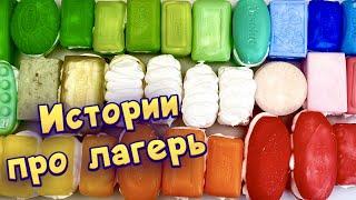  Истории про лагерь с мылом и  пеной  Истории от подписчиков #3