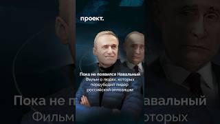 Как Навальный изменил поклонников Путина