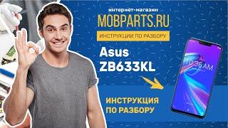 КАК РАЗОБРАТЬ ASUS ZB633KL ASUS ZB633KL ИНСТРУКЦИЯ ПО РАЗБОРУ