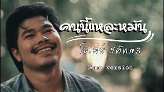 คนนี้แหละหมัน - โชเล่ย์ชคัทพล Demo version