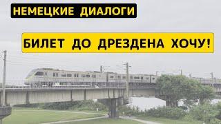  Немецкий диалог - Купить билет на поезд со скидкой