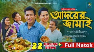 Adorer Jamai  আদরের জামাই  Full Drama  Mosharraf Karim  Robena Reza  Bangla New Natok 2024