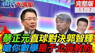 川普2.0到來 台積電守不住了? 蔡正元嗆郭智輝數學是于北辰教的 侯漢廷民進黨還在自欺欺人 綠暴力杯葛修財劃法 鄭麗文怒轟離譜  庶民大頭家 20241107 完整版 @中天電視CtiTv