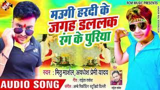मउगी हरदी के जगह डललक रंग के पुरिया # awadhesh premi mithu marsal ka new holi song. song.#.