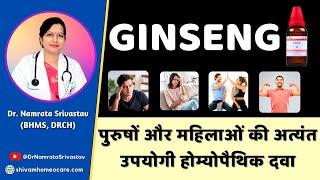 Ginseng Homoeopathic medicine Uses in hindi Ginseng Q benefits in Hindi @DrNamrataSrivastav
