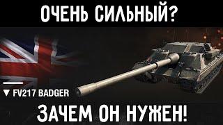 FV217 Badger - НУ ТЕПЕРЬ ТО ОН ТОЧНО ЗАИГРАЕТ ЭТУ ИМБУ ПОРА АПАТЬ А ТО НАГИБАЕТ ОНА НЕ СОВСЕМ ГУД