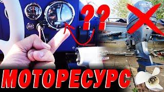 Ты ЗНАЛ? Какой ресурс у МОТОРА на ЛОДКЕ? 200 часов и в помойку? Про МОТОРЕСУРС