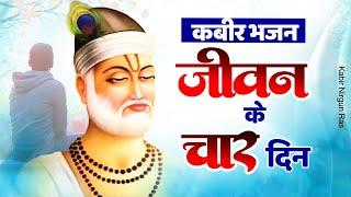 कबीर भजन - जीवन के चार दिन  Jeevan Ke Char Din  Sant Kabir Das Dohe  2023 New Kabir Dohe  Kabir