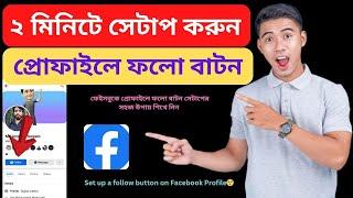 ২০২৪ সালে ফেইসবুকে ফলো বাটন সেটাপ করুন  How to Setup Facebook Follow Button 2024 Bangla Tutorial