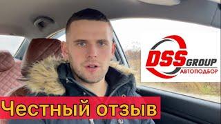 Честный отзыв о DSS groupДанил автоподбор стоит ли обращаться за услугой автоподбора???