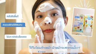 วิปโฟมล้างหน้า ล้างเครื่องสำอางได้สะอาดจริงมั้ย?  Kireo 3 in 1 kiwi avocado facial whip foam