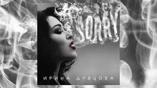 Ирина Дубцова – Ты и я