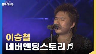 그저..빛..이승철의 네버엔딩스토리부활  KBS 040802방송