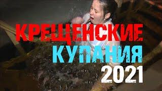 Крещенские Купания - Крещенские Купания  Крещение 2021 Купание В Проруби  Winter Swimming