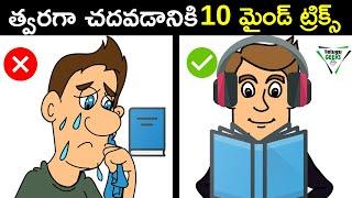 10 Mind Tricks to Learn Anything Fast in Telugu   STUDY TIPS AND TRICKS  IN TELUGU