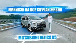 Mitsubishi DELICA D5 2019  ЛУЧШИЙ минивэн в своем классе