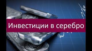 Инвестиции в серебро. Особенности и преимущества