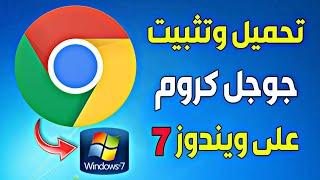 طريقة تنزيل جوجل كروم على ويندوز 7  Google Chrome