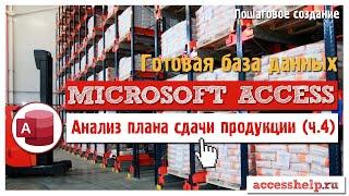 Анализ выполнения плана сдачи продукции на склады за квартал в базе данных Microsoft Access 4 ч.