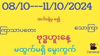 8--11102024 #ကျန်ရက်မွေးမထွက်မရှိ