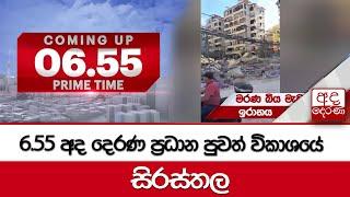 6.55 අද දෙරණ ප්‍රධාන පුවත් විකාශයේ සිරස්තල... - 2024.10.02