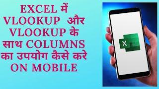 Vlookup use in excel on mobile.Mobile me excel kaise use kare