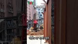 শাপলা চত্বরে মেট্রোরেল পাইলিং শুরু Dhaka Metrorail Update May 2023  Street View